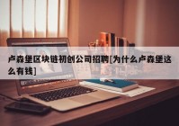 卢森堡区块链初创公司招聘[为什么卢森堡这么有钱]