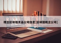理念区块链竞品公司信息[区块链概念公司]